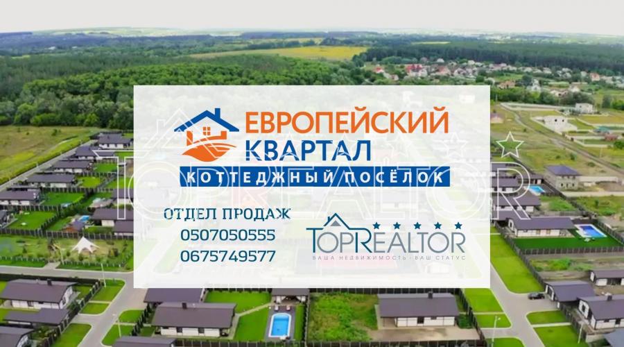 Відділ продажу котеджного містечка ЄВРОПЕЙСЬКИЙ КВАРТАЛ пропонує будинок під ваш ремонт | Toprealtor